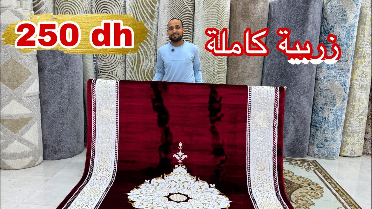 0690-185916 أكبر هوتة في زربية كاملة 250 درهم سارعواااا و التوصيل لجميع المدن