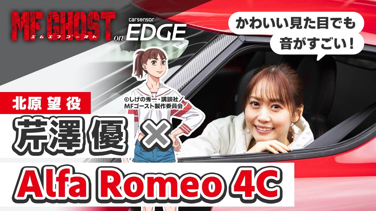 【アニメ・MFゴースト】北原望役の芹澤優がアルファ ロメ 4Cをドライブ！ 思わず号泣!? 収録中に悔しかったエピソードも……