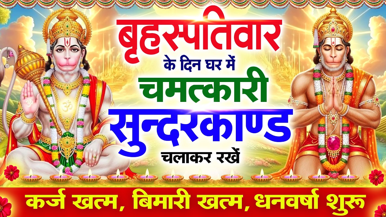 गुरुवार के दिन सुन्दरकाण्ड घर में चलाकर रख दो बीमारी खत्म, कर्ज खत्म, धनवर्षा शुरू #sundarkandpath