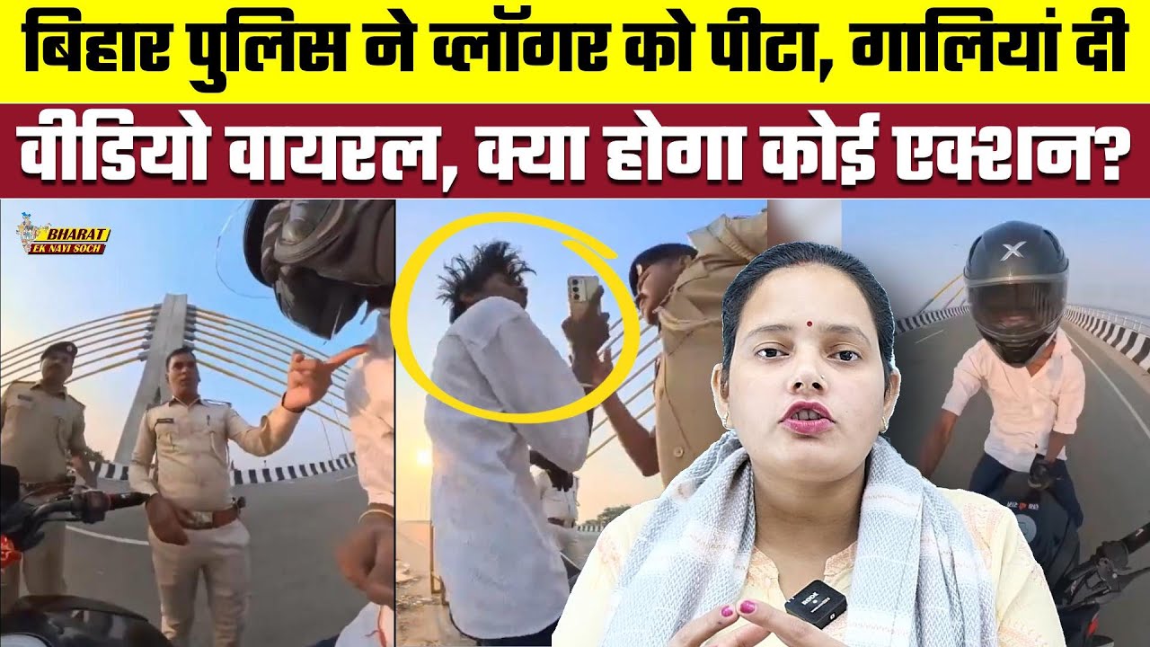 Bihar Police ने vlogger को पीटा, गालियां दी, Video Viral, क्या होगा कोई एक्शन?, Bharat Ek Nayi Soch