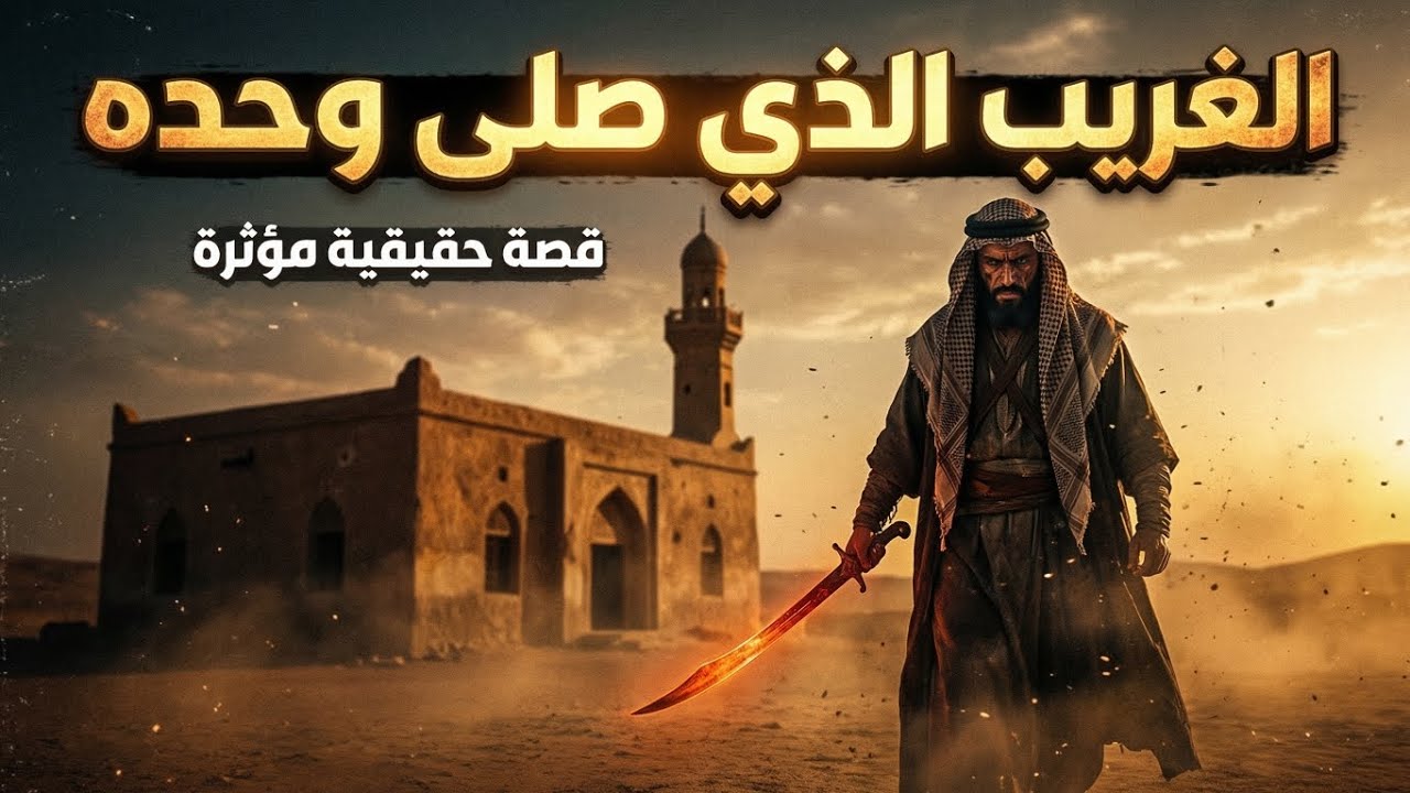 الغريب الذي صلى وحده في الفجر… ثم حدث ما لم يتوقعه أحد ⚔️