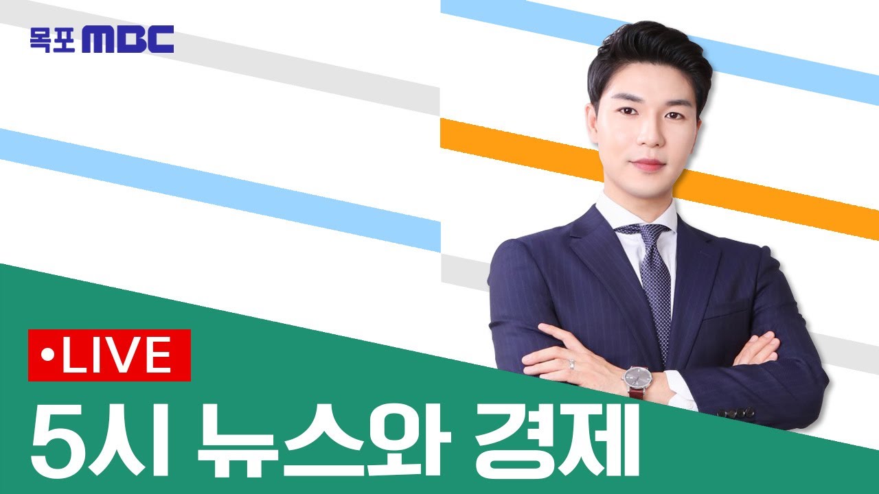 [목포MBC 5시 뉴스와 경제]20260129
