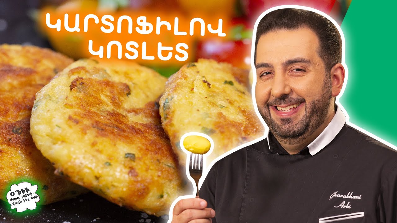 Կարտոֆիլով կոտլետներ Արբիից