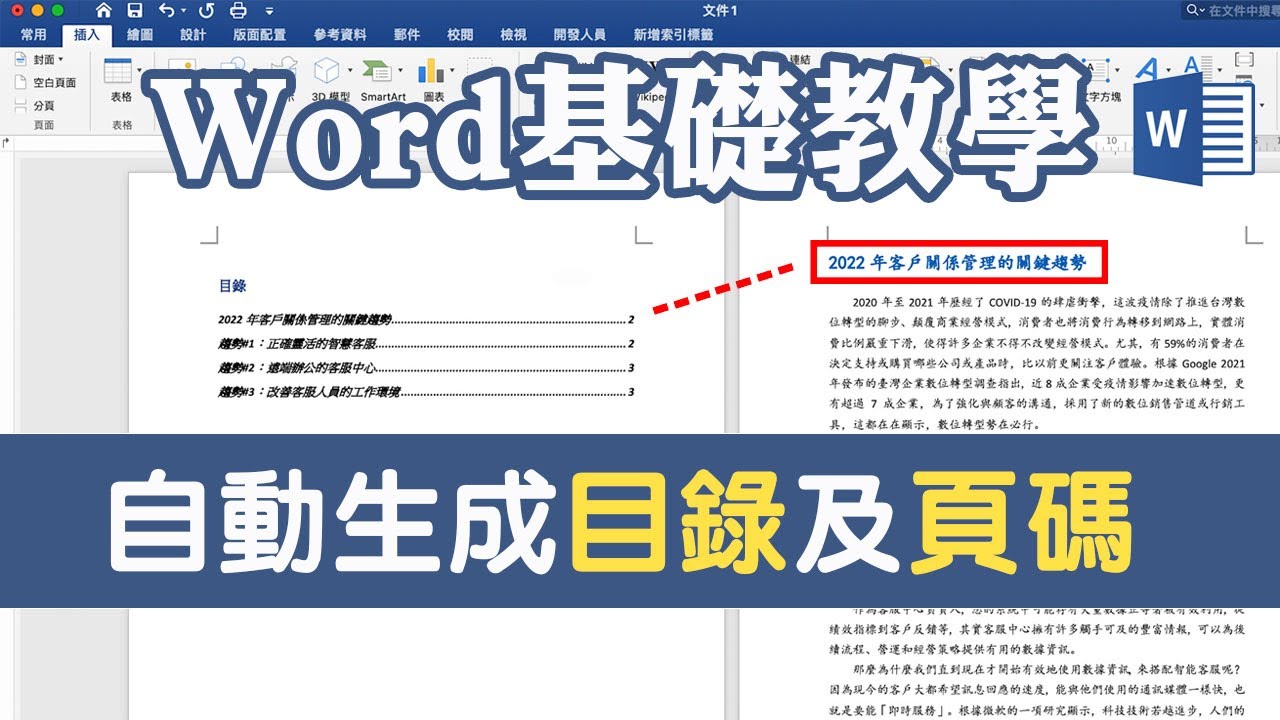 Word自動生成目錄及頁碼原來這麼簡單～別再一個一個手動複製貼上啦｜客服花路米EP36 WORD基礎教學08