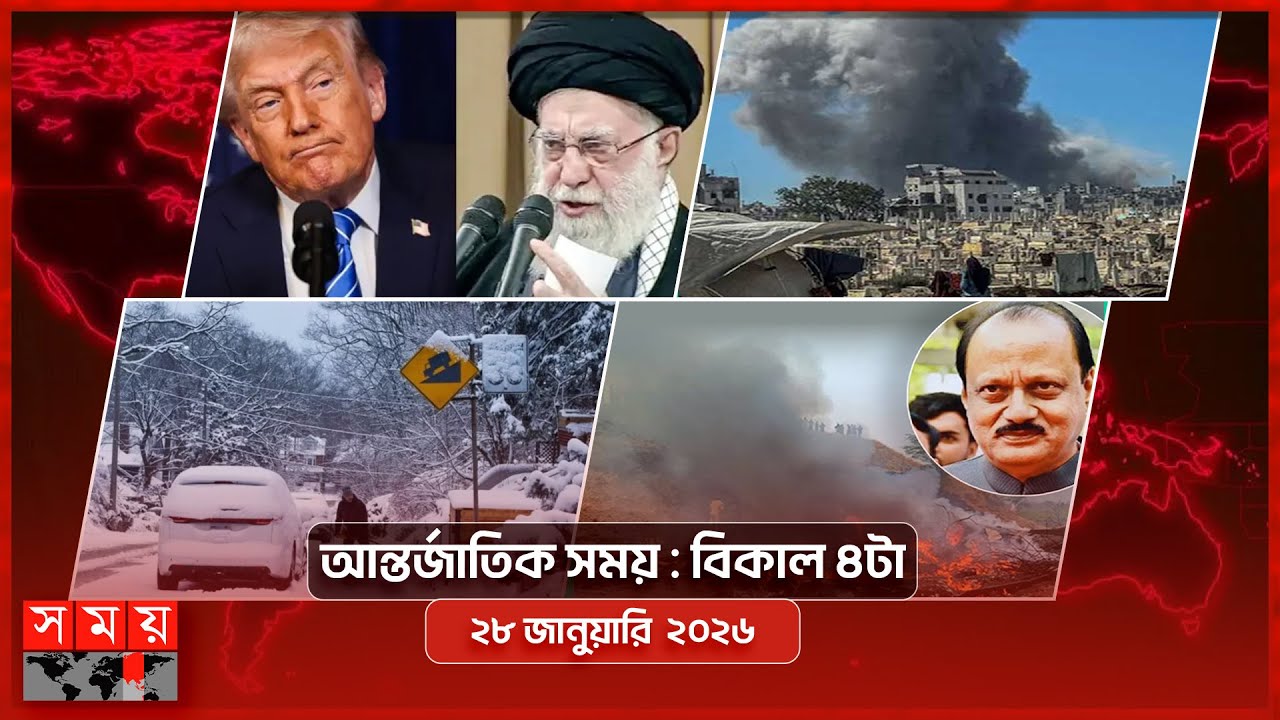 আন্তর্জাতিক সময় | বিকাল ৪টা | ২৮ জানুয়ারি  ২০২৬  | Somoy TV International Bulletin 4pm | Somoy TV