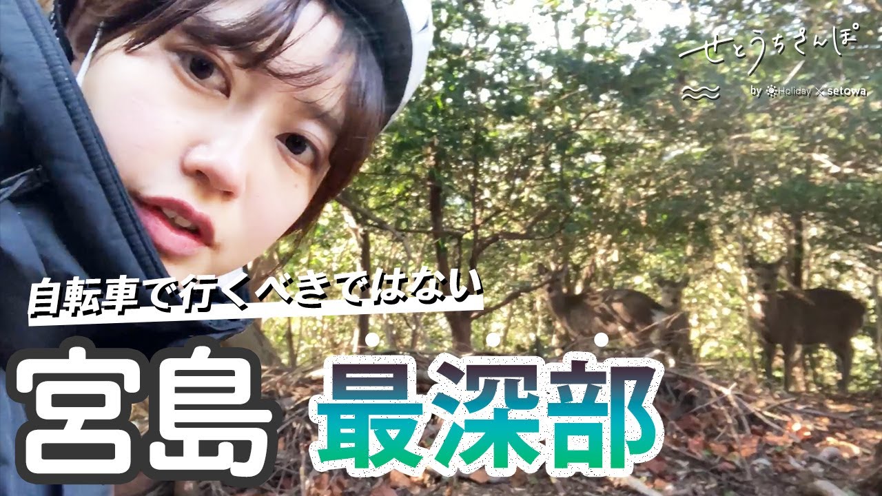 【広島一有名な場所の裏側⁉】宮島を女ひとりでサイクリングしたら、とんでもなかった