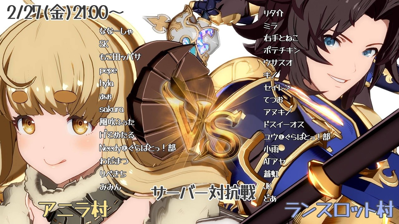 【GBVSR】アニラ村VSランスロット村対抗戦～アニラ村視点～
