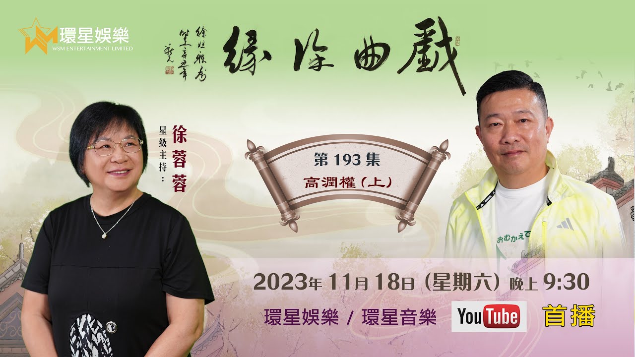 戲曲徐緣 | EP193 | 高潤權專訪(上)