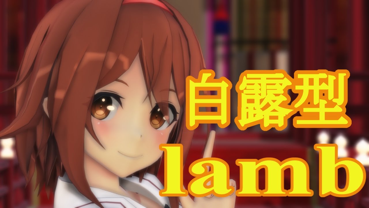 【MMD艦これ】白露型5人でlamb. 【1080p】 【再up】