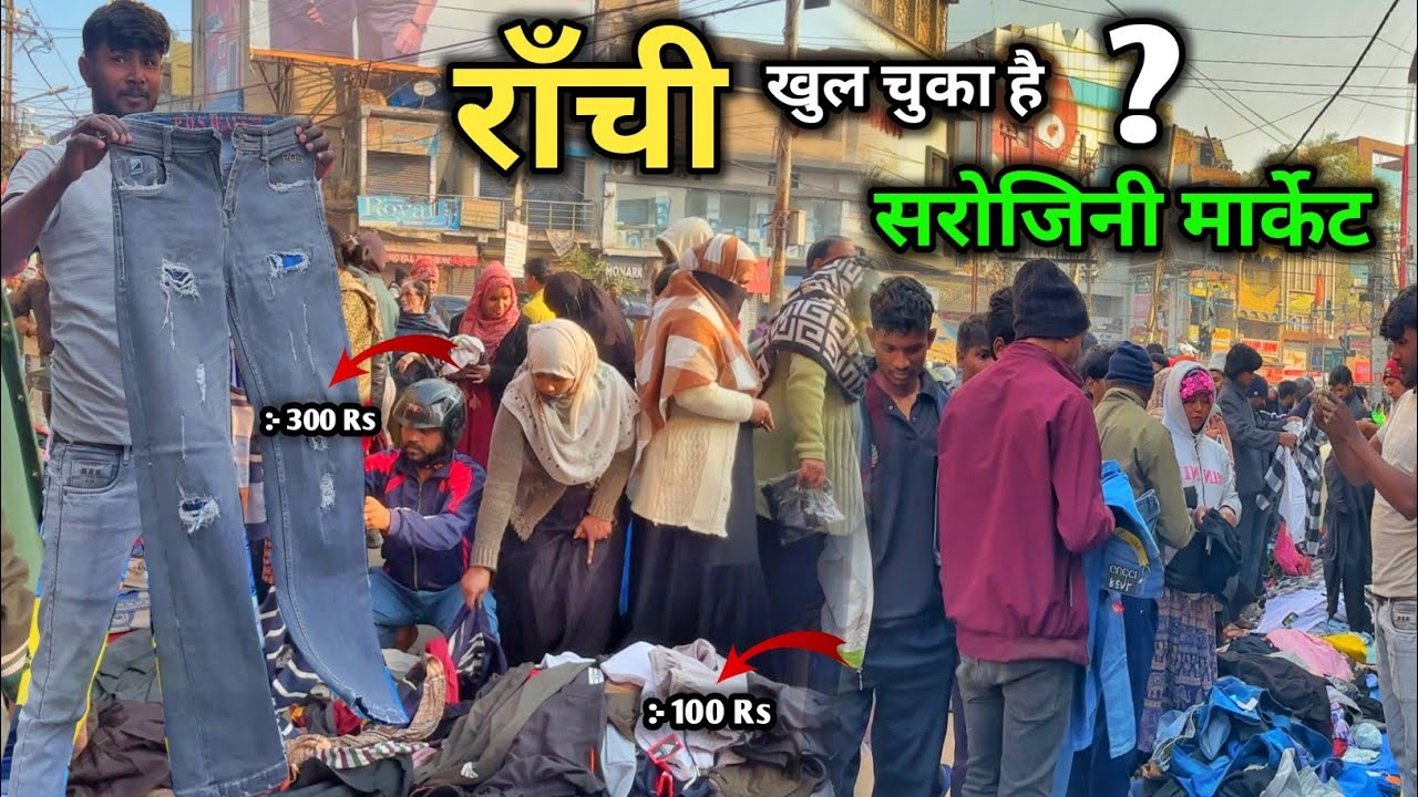 🔥राँची में खुल चुका है सरोजिनी मार्केट 2025 जहां कपड़ों की बिक्री होती है 100 Rs