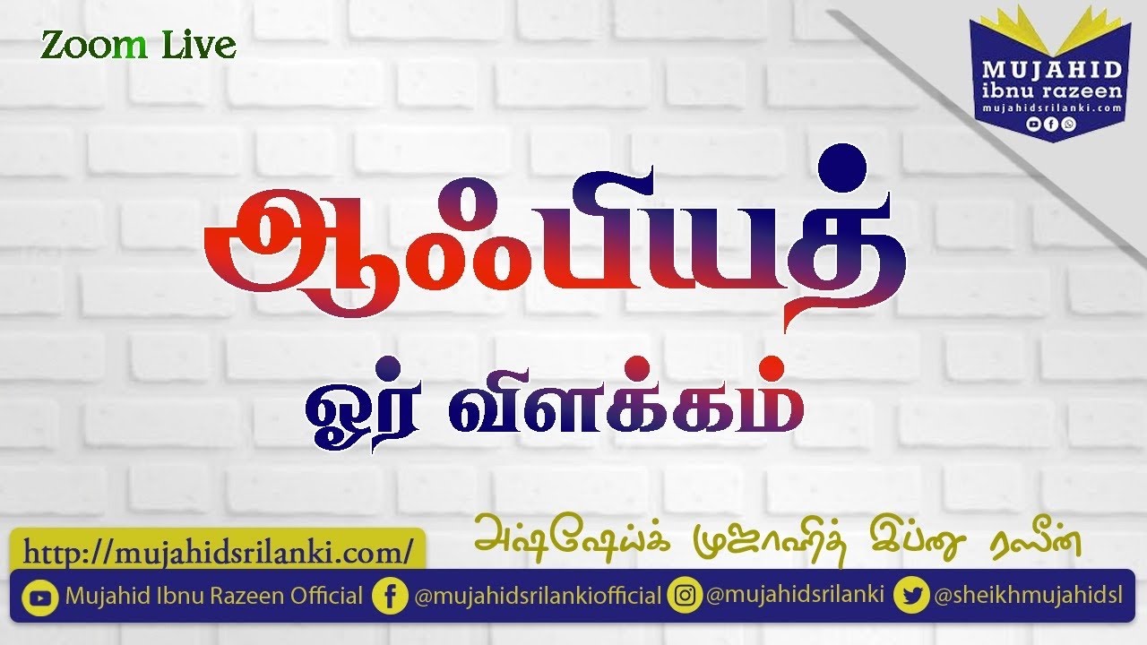 ஆஃபியத் ஓர் விளக்கம் | Mujahid Ibnu Razeen | Keelai Peace & Guidance Center | Video Lecture | new