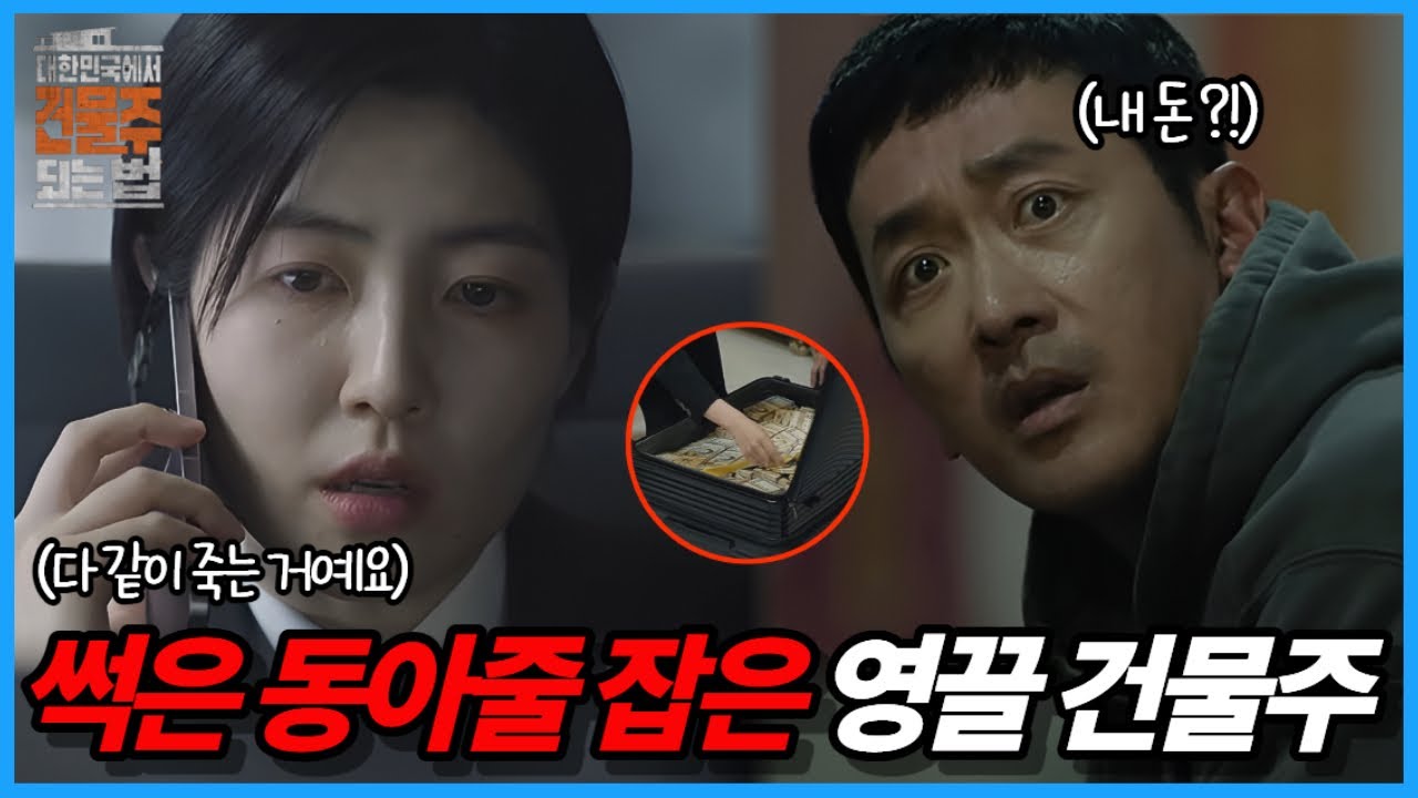 [대한민국에서 건물주 되는 법] 🔥갓물주의 민낮🔥 가짜 납치극에 손 댄 영끌 건물주의 결말은?