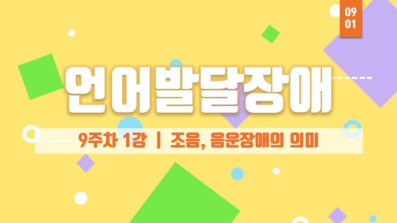 아동학 학위 취득 - 언어발달장애 9주차 1강 - 여기스터디 사이버평생교육원