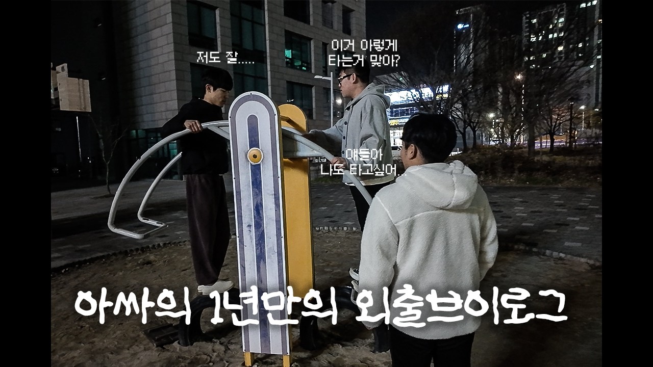 아싸의 1년만의 외출브이로그