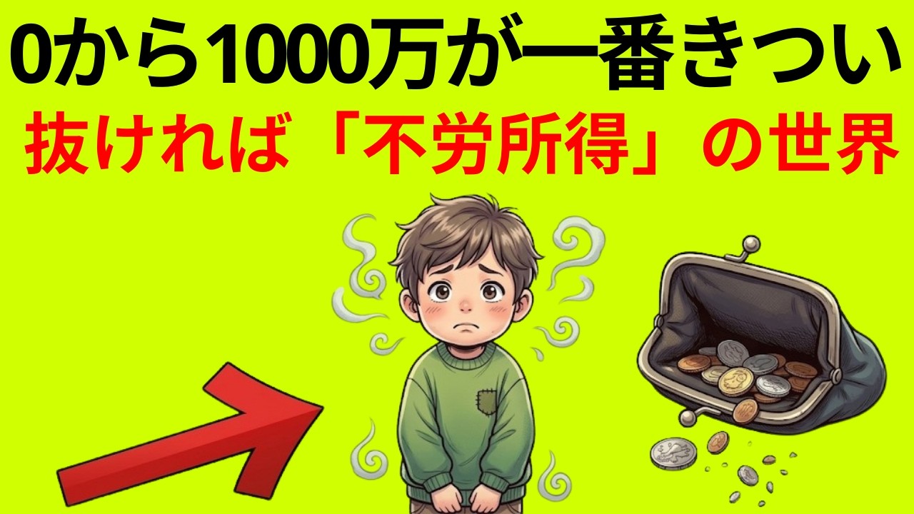 「貯金1000万」が分岐点！そこから資産増加が10倍速になる「残酷な真実」とは？|静かに学ぶ日本経済