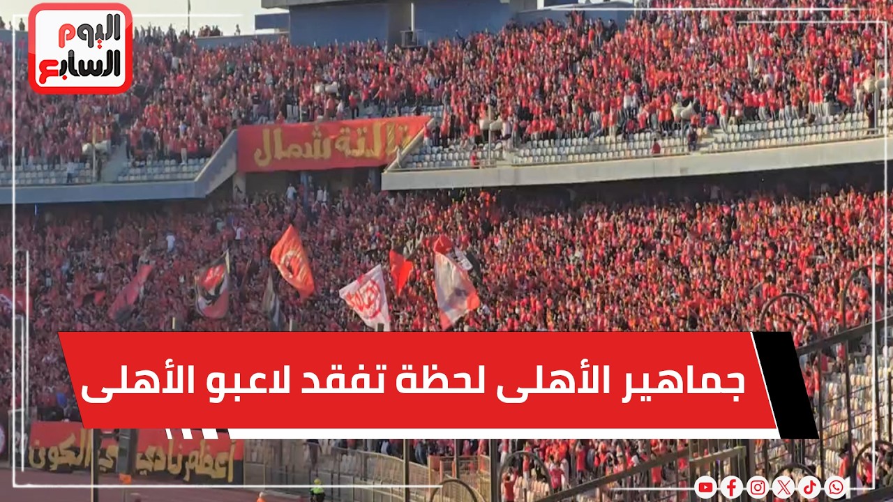 شاهد ما فعلته جماهير الأهلى لحظة تفقد لاعبو الأهلى أرضية ملعب استاد القاهرة قبل مواجهة الجيش الملكى