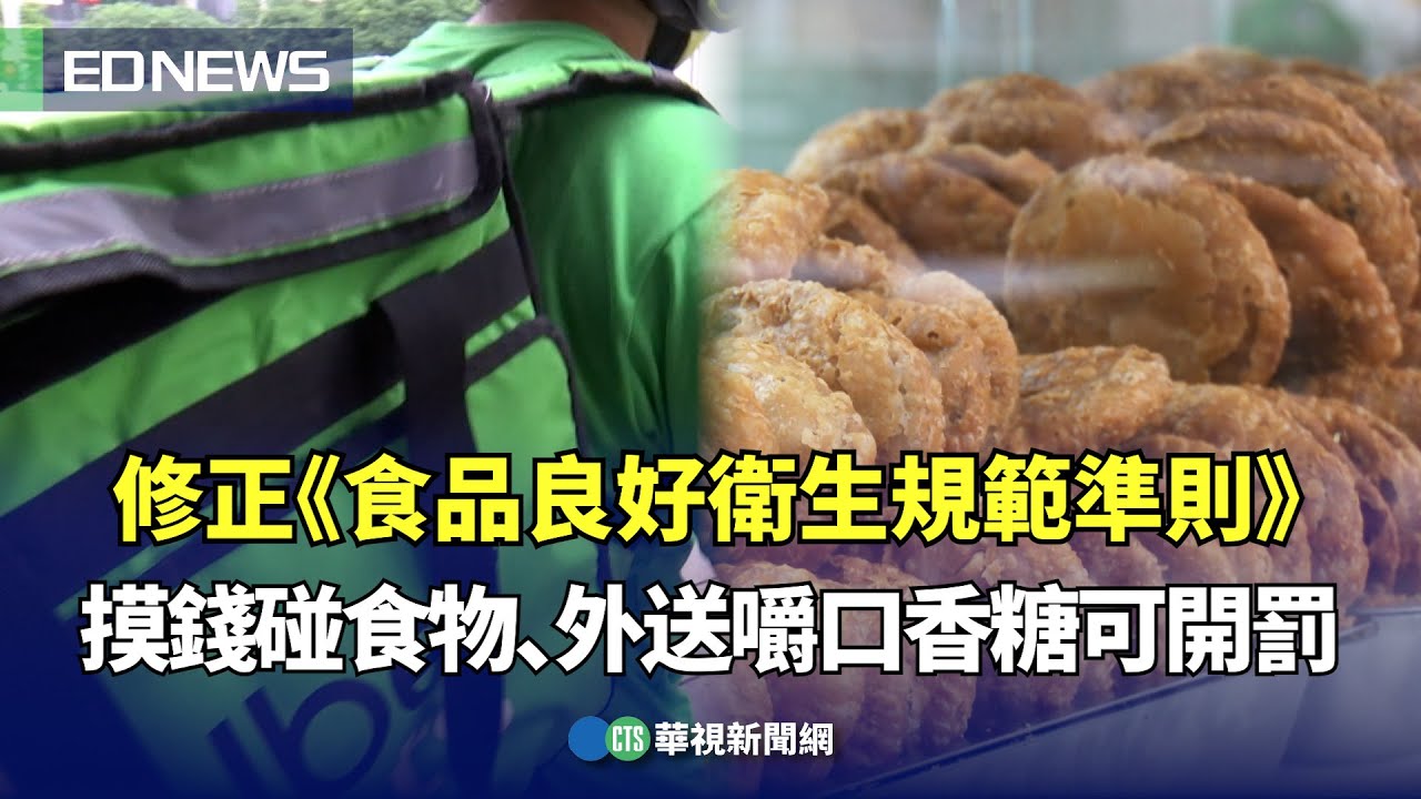 修正《食品良好衛生規範準則》 摸錢碰食物、外送嚼口香糖可開罰｜👍小編推新聞20250605 @CtsTw