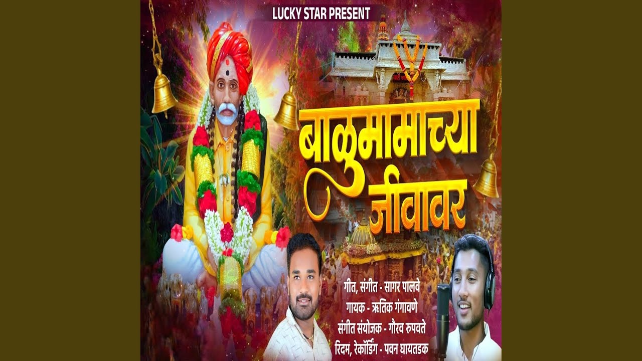 Balumamachya Jivavar