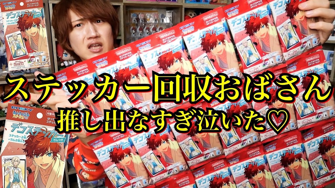 【あんスタ】軽率ステッカー回収おばさんの絶望グッズ大量開封【あんスタMusic@デコステッカーガム】
