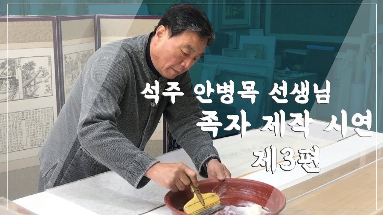 배첩장인 안병목 선생님 족자 시연3편 |  그 외의 이야기 by 수경화실