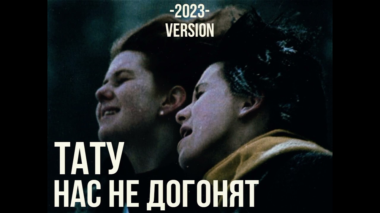 tatu-нас не догонят 2023 version (демо)