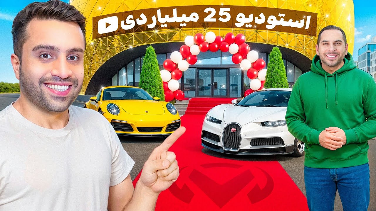 ساخت استودیو  ۲۵ میلیاردیه یوتیوبمون !🔥😍