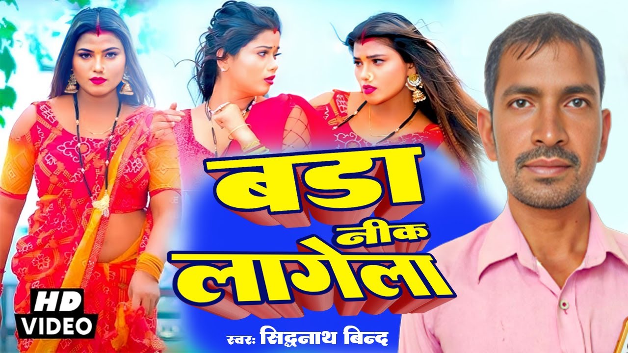 Bada Neek Lagela | Siddhanath Bind | Latest Bhojpuri Sad/Love Song 2025 | #Dhobi Geet 2025