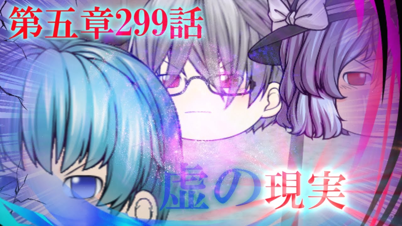 専属神篇第3幕東京異変299話「虚の現実」
