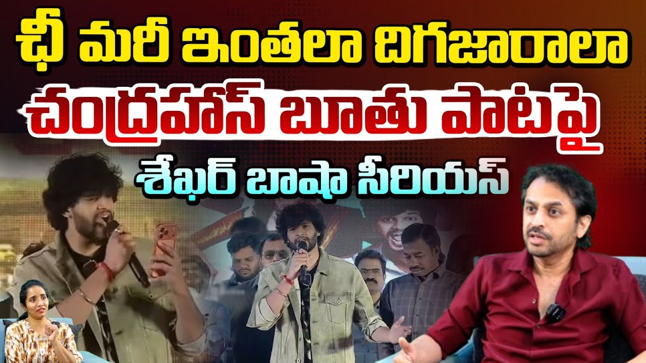 ఛీ మరీ ఇంతలా దిగజారాలా | Chandrahass Gunji Gunji Song Controversy | Shekar Basha | RED TV