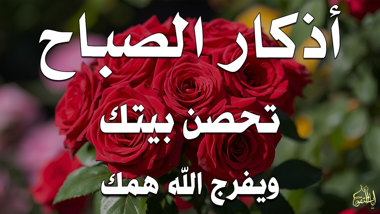 أذكار الصباح راحة نفسية لا توصف بصوت القارئ علاء عقل Morning Athkar Dzkir Pagi by Alaa Aql