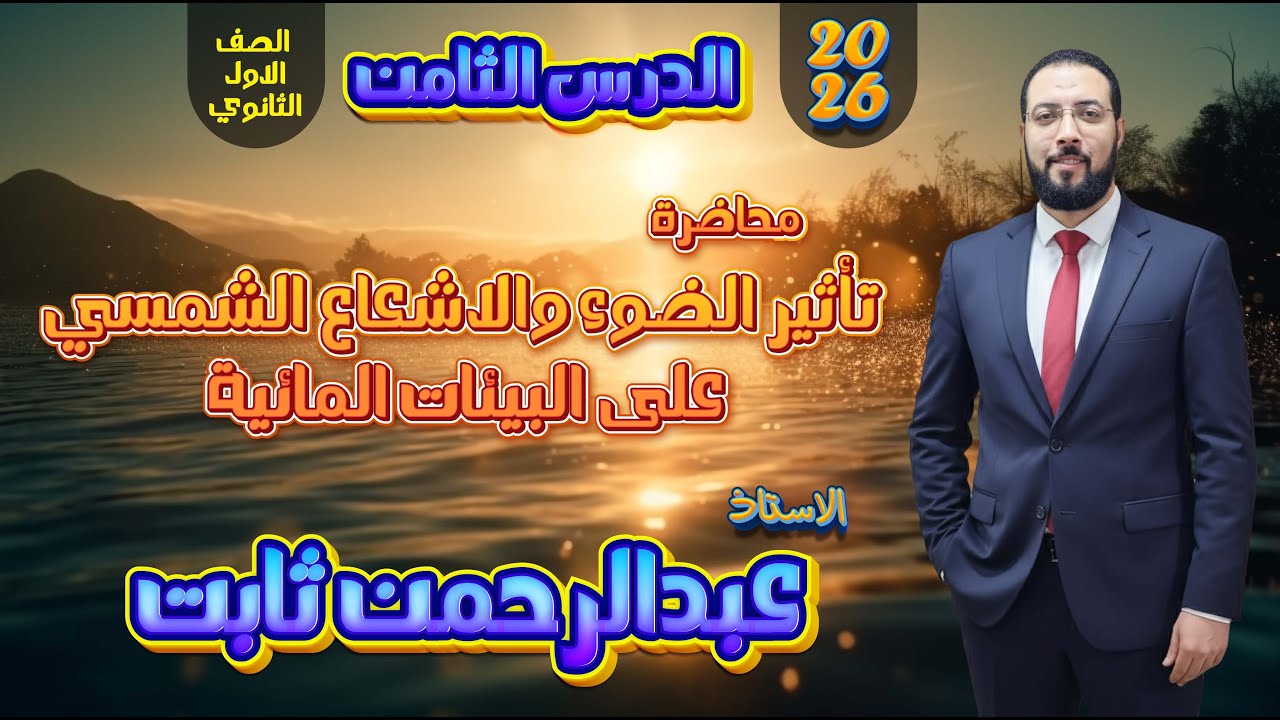 محاضرة تأثير الضوء والاشعاع الشمسي على البيئات المائية 1ث 2026