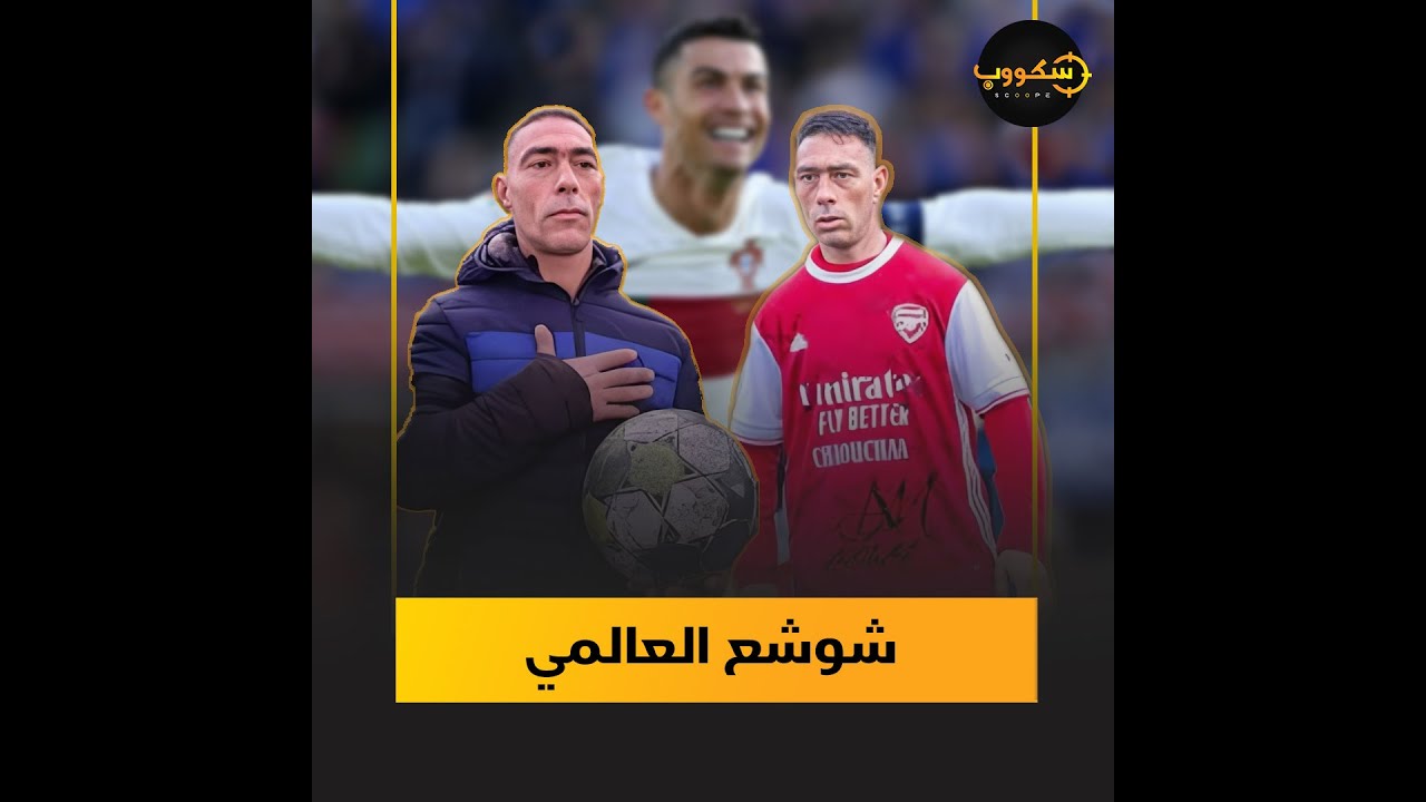 قصة شوشع أسطورة جبر الخواطر ومحبوب الملايين في الجزائر وسر إعجاب كرستيانو رونالدو ومبابي