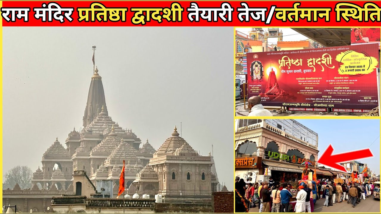 श्री राम मंदिर नये निर्माण वर्तमान स्थिति/तुलसी पूजन यात्रा निकाली गई/प्रतिष्ठा द्वादशी तैयारी तेज