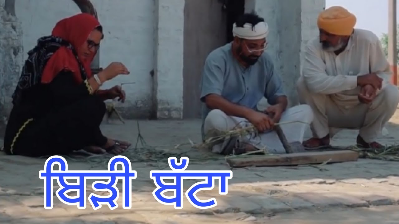 ਲਾਲੇ ਦਾ ਬੀੜੀ ਵੱਟਾ। LATEST VIDEO 2026