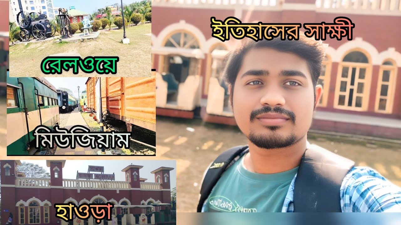 রেলওয়ে মিউজিয়াম হাওড়া #vlog #travel #kolkata #travelblog #banglavlog #banglayoutube 