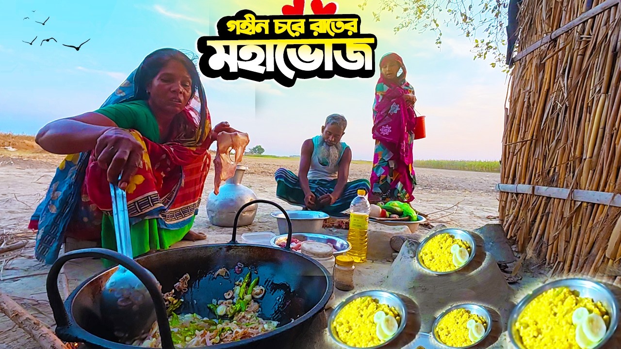 👉গহীন চরের মাটিতে রাতের মহাভোজ 🍛 | Epic Village Dinner in Remote Char | গ্রামবাংলার সুখ-দুঃখের গল্প