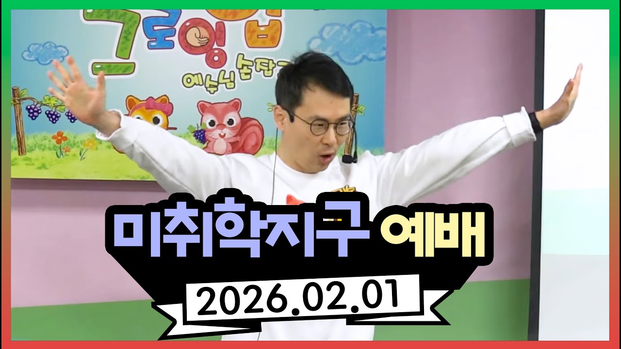 미취학 / 유튜브 LIVE 예배 / 2026.02.01