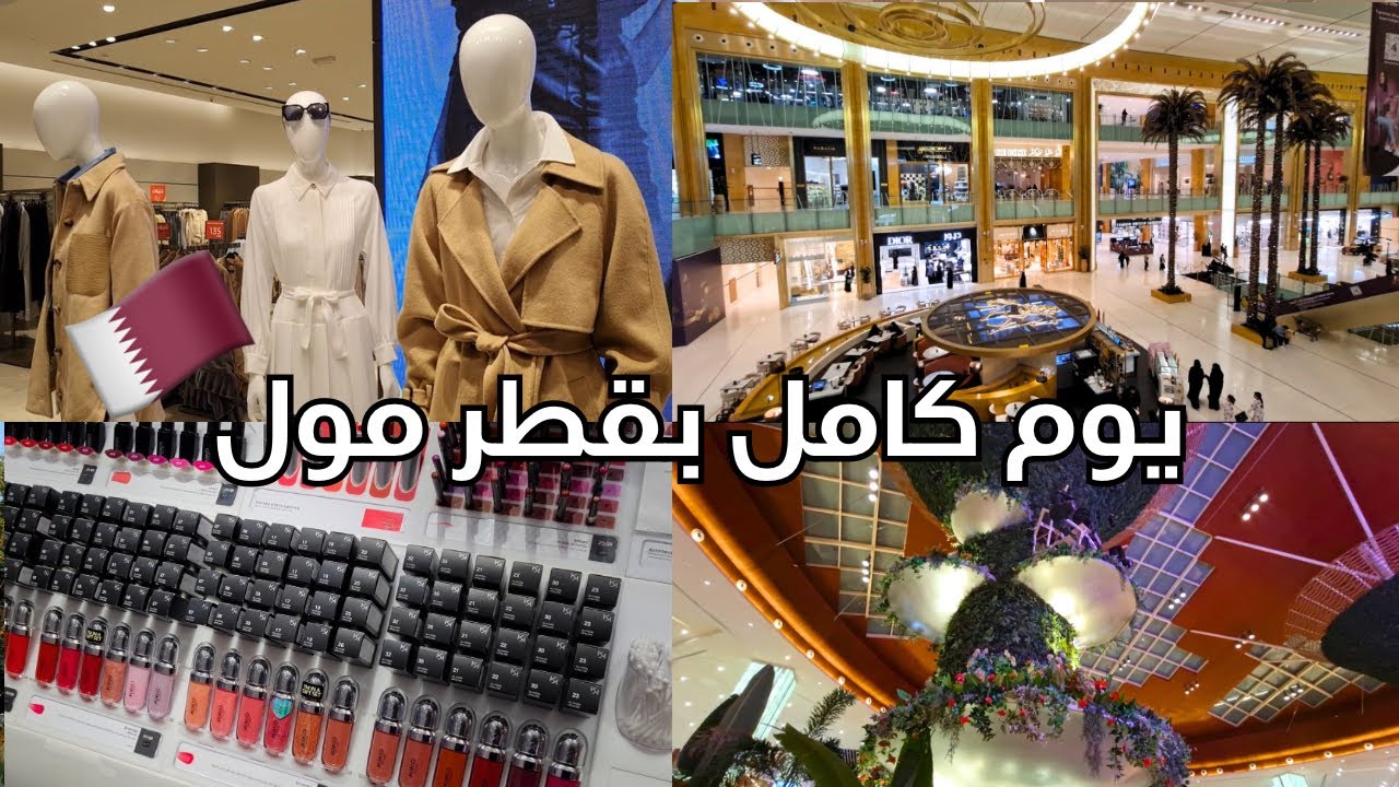 تعالوا معي لقطر مول بإجازة الشتاء 🍔🛍️🇶🇦