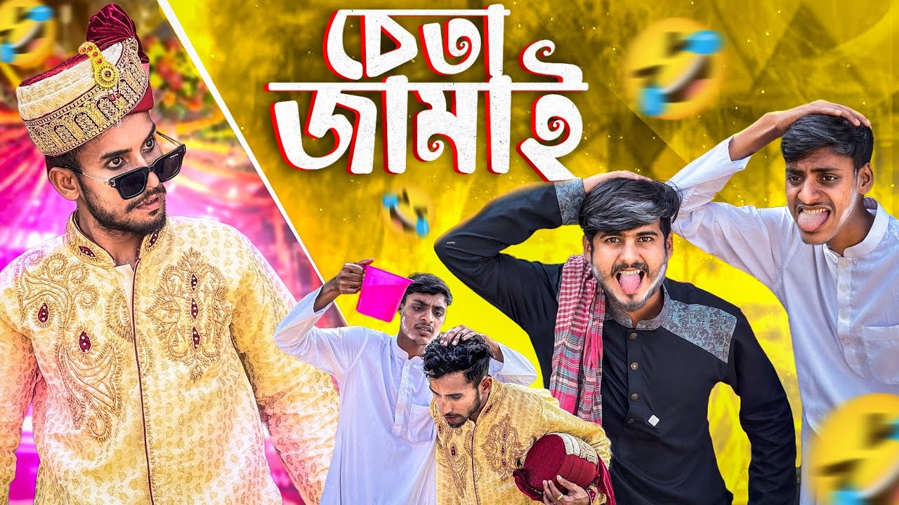 চে*তা জামাই এর কান্ড🤣। সেরা New Funny Video 2025।