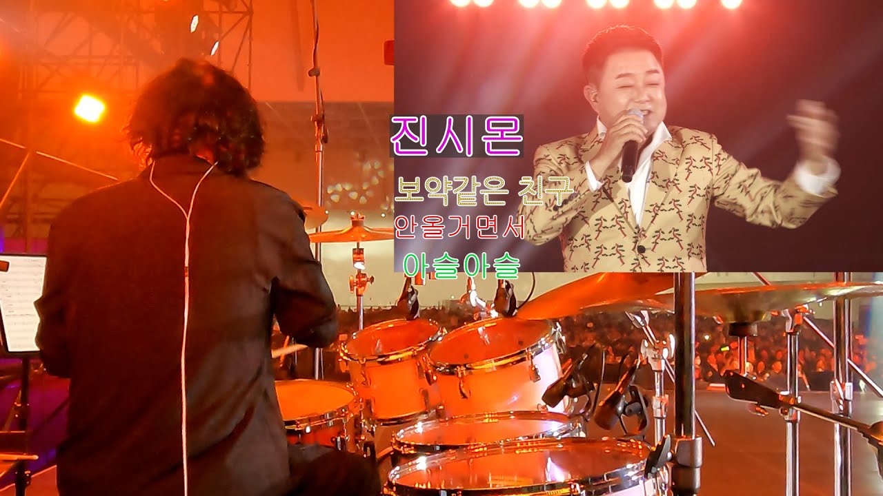 #진시몬#보약같은 친구#안올거면서#아슬아슬#라이브영상 #하성호드럼