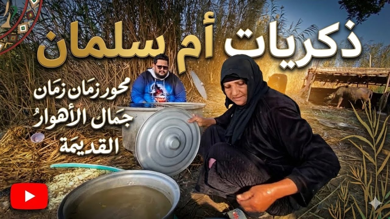 ذكريات ام سلمان محور زمان واسرار جمال الاهواريات القديمه