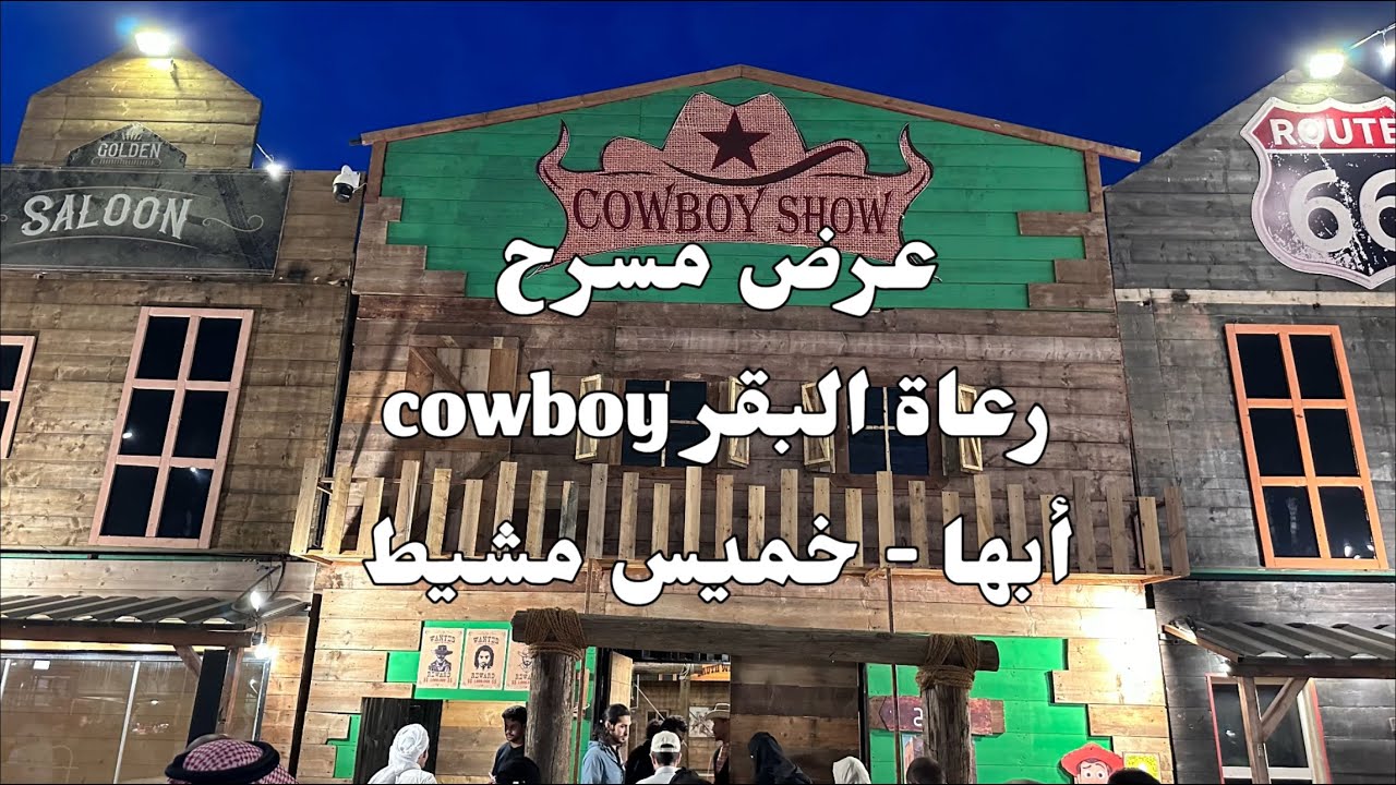 #رعاة-البقر #cowboys #أبها #خميس_مشيط #abha