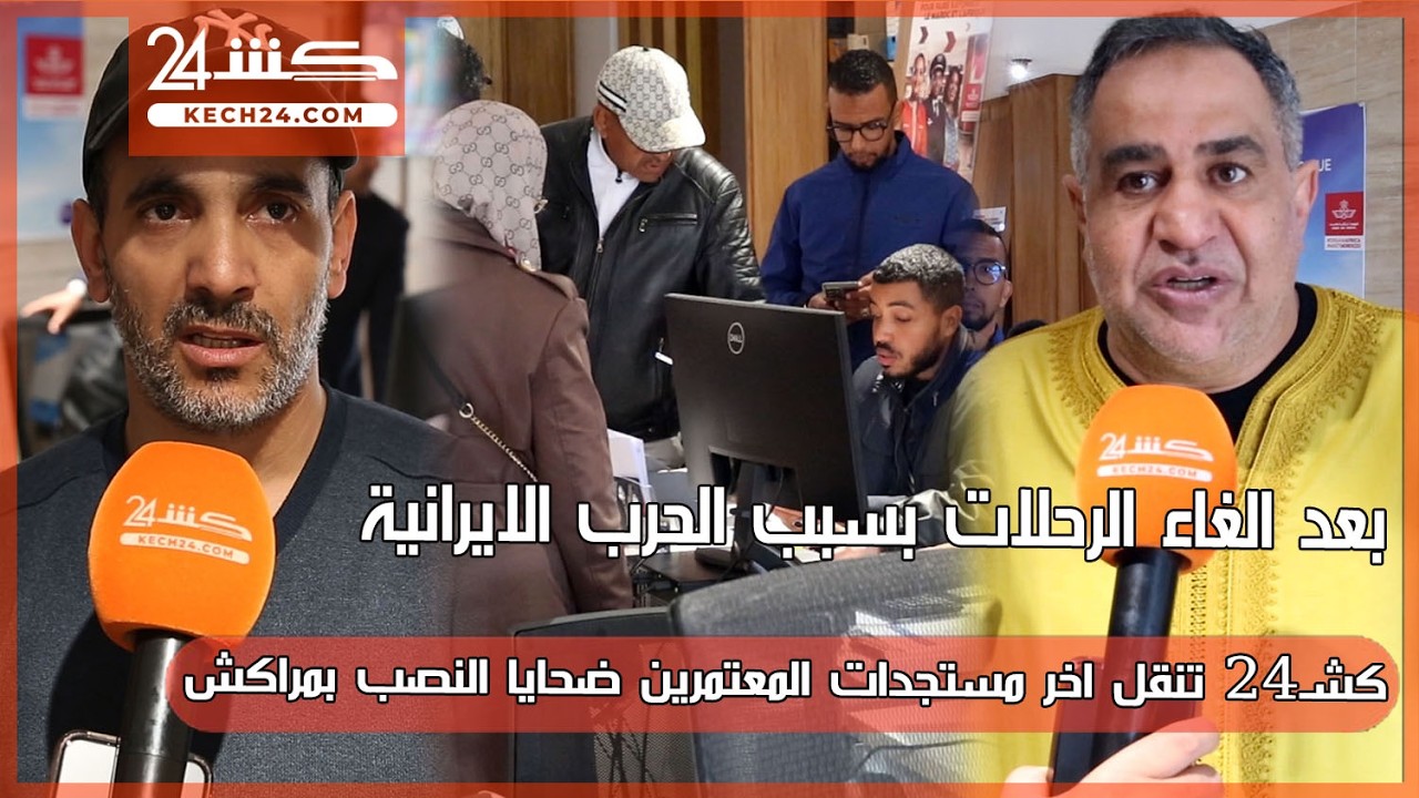 بعد الغاء الرحلات بسبب الحرب الايرانية.. كشـ24 تنقل اخر مستجدات المعتمرين ضحايا النصب بمراكش
