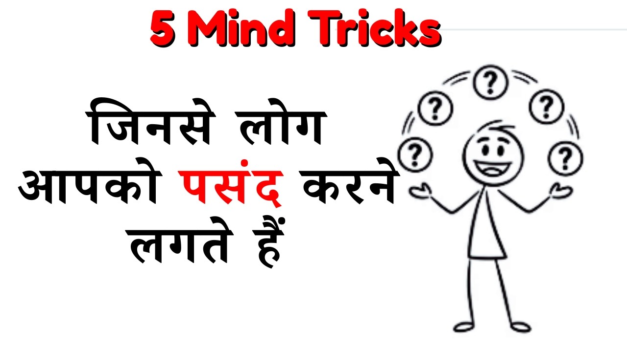 5 Mind Tricks जिनसे लोग आपको पसंद करने लगते हैं (Psychology Explanation)