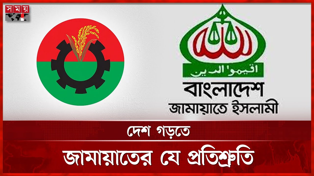 ধর্মের নামে বিভ্রান্তির অভিযোগ বিএনপির | BNP | Jamaat | BD Eleciton 2026