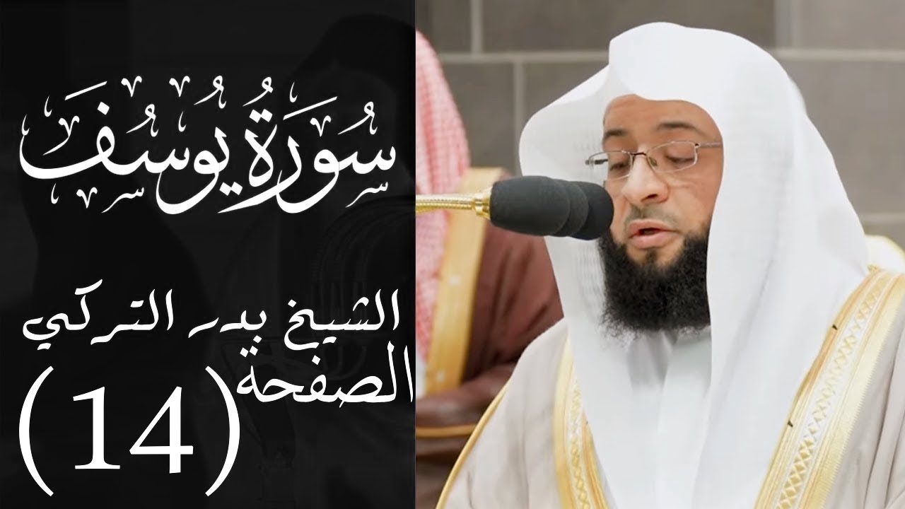 تحفيظ سورة يوسف الصفحة الرابعة عشرة (14) للحفظ والمراجعة بصوت بدر التركي | صفحة 248 القرآن
