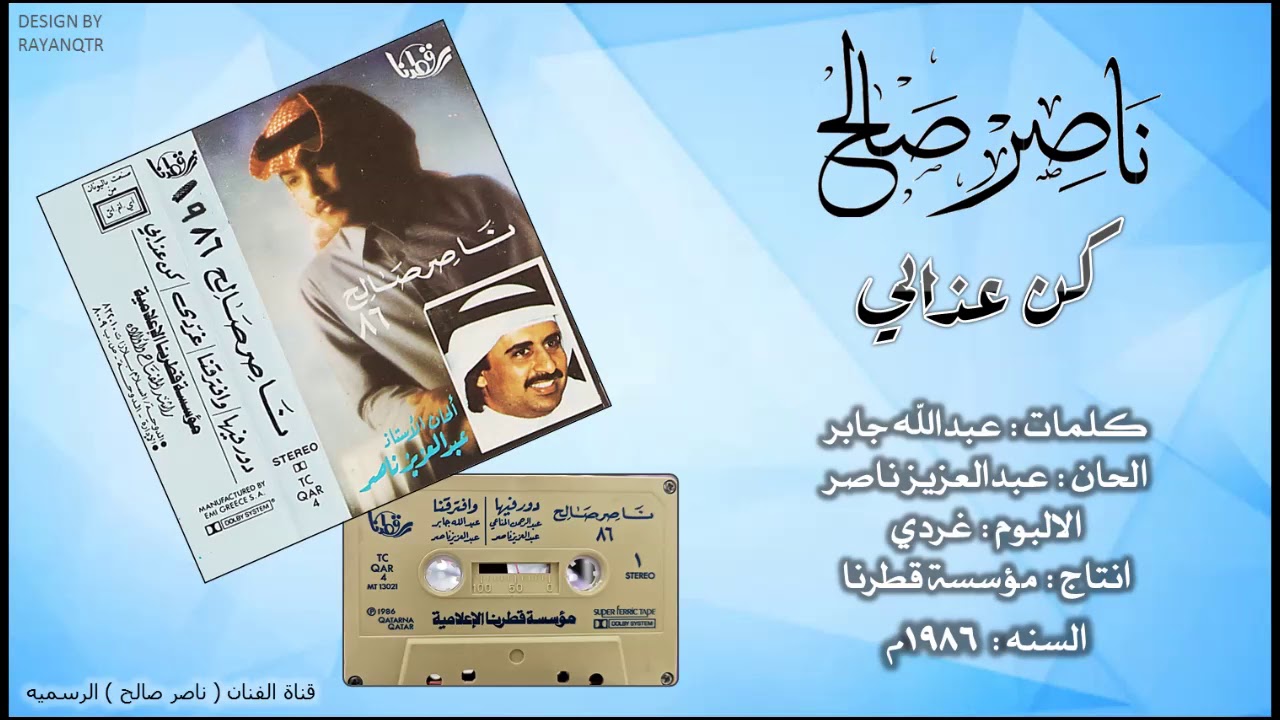 ناصر صالح - كن عذابي ( النسخه الاصليه ) 1986