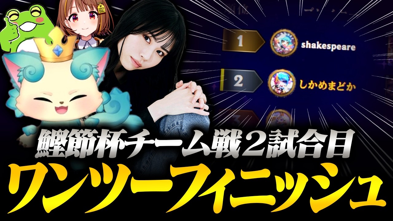 【鰹節杯4vs4チーム戦本番】ワンツーフィニッシュを決めるまろ&しゃけ【Zerost / 千燈ゆうひ / 大友美有 /しかめまどか / TFT set16】