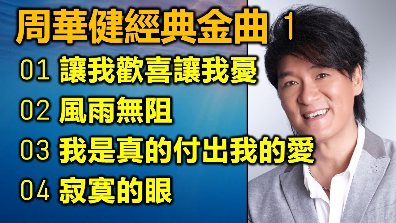 周華健經典金曲 1（内附歌詞）01 讓我歡喜讓我憂；02 風雨無阻；03 我是真的付出我的愛；04 寂寞的眼