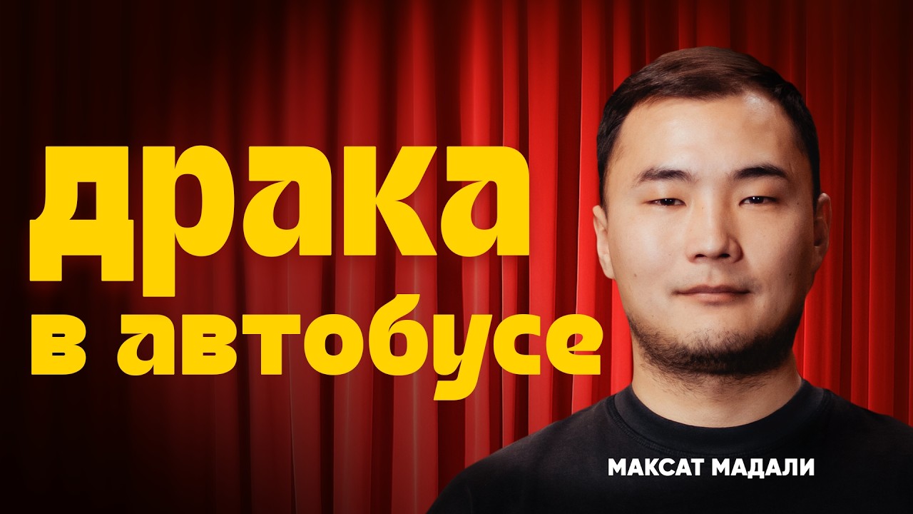 Как перестать материться? | Стендап 2025